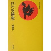 ロレンス研究―『越境者』 [単行本]