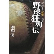 記録より記憶に残る野球狂列伝 [単行本]
