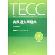 TECC実践過去問題集 第15回・第16回 [単行本]
