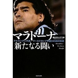 ヨドバシ.com - マラドーナ新たなる闘い―アルゼンチン代表、ワールドカップ予選345日の軌跡 [単行本] 通販【全品無料配達】