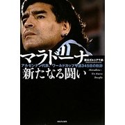 マラドーナ新たなる闘い―アルゼンチン代表、ワールドカップ予選345日の軌跡 [単行本]