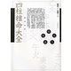 完全定本 四柱推命大全 [単行本]