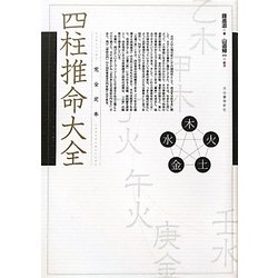 完全定本 四柱推命大全 [単行本]