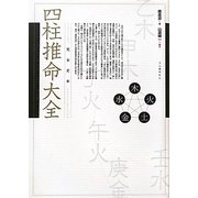 完全定本 四柱推命大全 [単行本]