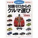 もう迷わない!知識ゼロからのクルマ選び－THE BEST CAR SELECTION [単行本]
