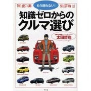 もう迷わない!知識ゼロからのクルマ選び－THE BEST CAR SELECTION [単行本]