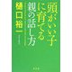 頭がいい子に育てる親の話し方 [単行本]