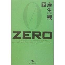 ZERO〈下〉(幻冬舎文庫) [文庫]