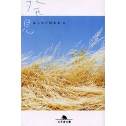 発見（幻冬舎文庫 よ 2-8） [文庫]