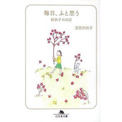 毎日、ふと思う―帆帆子の日記(幻冬舎文庫) [文庫]