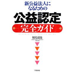 新公益法人になるための公益認定完全ガイド [単行本]