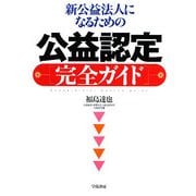 新公益法人になるための公益認定完全ガイド [単行本]