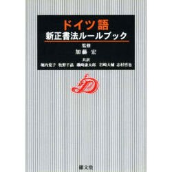 ドイツ語新正書法ルールブック [単行本]