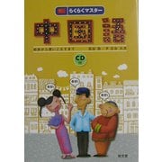 らくらくマスター 中国語―初歩から使いこなすまで [単行本]