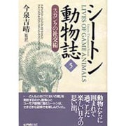 シートン動物誌〈5〉スカンクの社交術 [全集叢書]