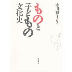 ものと子どもの文化史 [単行本]