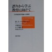 誤りから学ぶ教育に向けて―20世紀教育理論の再解釈 [単行本]