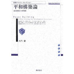 平和構築論―開発援助の新戦略(勁草テキスト・セレクション) [単行本]