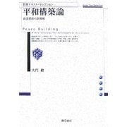 平和構築論―開発援助の新戦略(勁草テキスト・セレクション) [単行本]