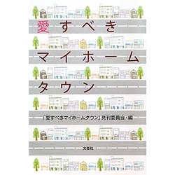 愛すべきマイホームタウン [単行本]