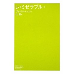 レ・ミゼラブル〈5〉(潮文学ライブラリー) [単行本]