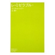 レ・ミゼラブル〈5〉(潮文学ライブラリー) [単行本]