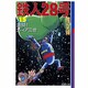 鉄人28号 15（潮漫画文庫） [文庫]