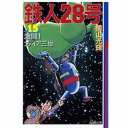 鉄人28号 15（潮漫画文庫） [文庫]