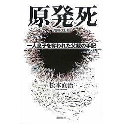原発死―一人息子を奪われた父親の手記 増補改訂版 [単行本]