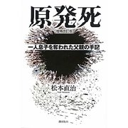 原発死―一人息子を奪われた父親の手記 増補改訂版 [単行本]