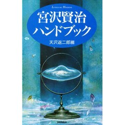 宮沢賢治ハンドブック [単行本]