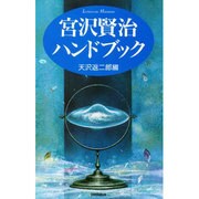 宮沢賢治ハンドブック [単行本]