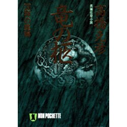 竜の柩〈3〉神の星編(ノン・ポシェット) [文庫]