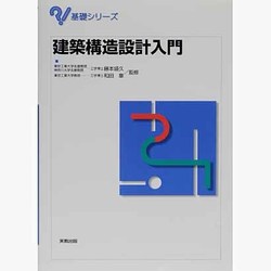 建築構造設計入門(基礎シリーズ) [単行本]