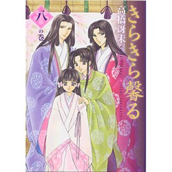 きらきら馨る 8の巻（WINGS COMICS BUNKO） [文庫]