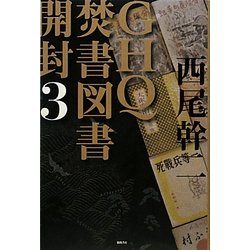 GHQ焚書図書開封〈3〉 [単行本]