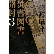 GHQ焚書図書開封〈3〉 [単行本]