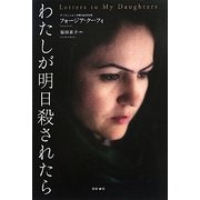 わたしが明日殺されたら [単行本]