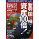 新興国の株で資産100倍!－100万円を1億円に増やす大チャンス!（廣済堂ベストムック 158号 お金の教科書シリーズ vol. 20） [ムックその他]