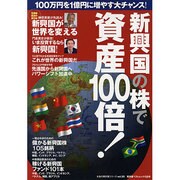 新興国の株で資産100倍!－100万円を1億円に増やす大チャンス!（廣済堂ベストムック 158号 お金の教科書シリーズ vol. 20） [ムックその他]