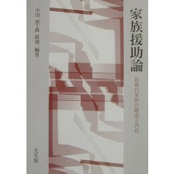 家族援助論―新現代家族の創造と共育 [単行本]