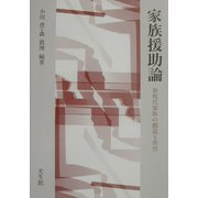 家族援助論―新現代家族の創造と共育 [単行本]