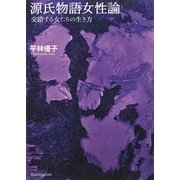 源氏物語女性論―交錯する女たちの生き方 [単行本]