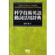 科学技術英語動詞活用辞典 [単行本]