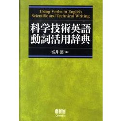 科学技術英語動詞活用辞典 [単行本]