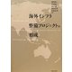 海外インフラ整備プロジェクトの形成 [単行本]