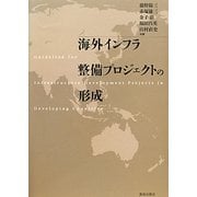 海外インフラ整備プロジェクトの形成 [単行本]