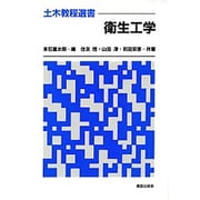 衛生工学(土木教程選書) [全集叢書]