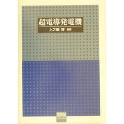 超電導発電機 [単行本]