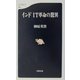 インドIT革命の驚異(文春新書) [新書]